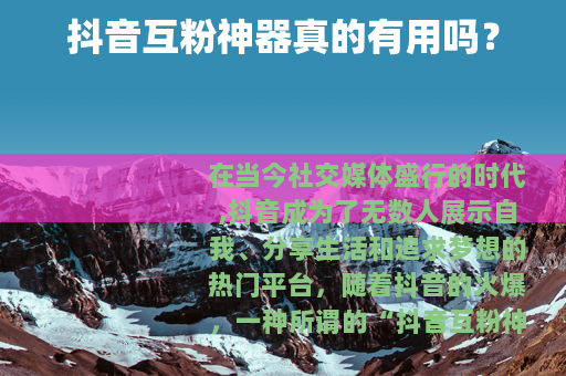 抖音互粉神器真的有用吗？