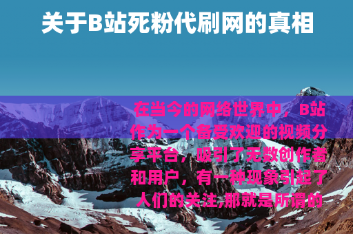 关于B站死粉代刷网的真相