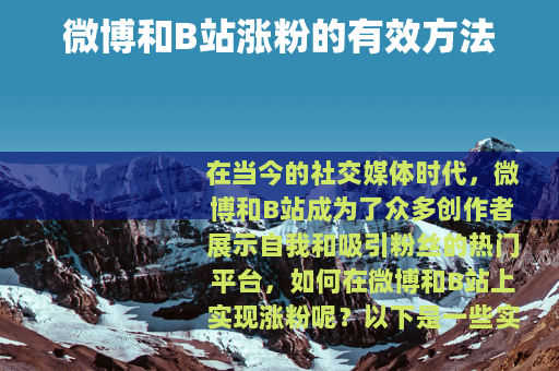 微博和B站涨粉的有效方法
