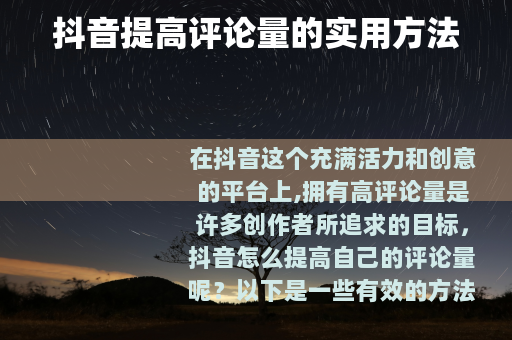 抖音提高评论量的实用方法