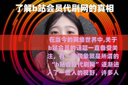 了解b站会员代刷网的真相