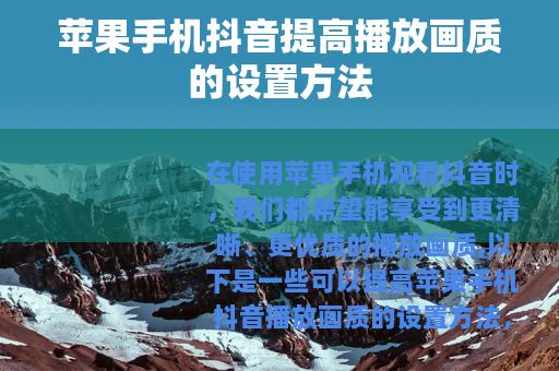 苹果手机抖音提高播放画质的设置方法