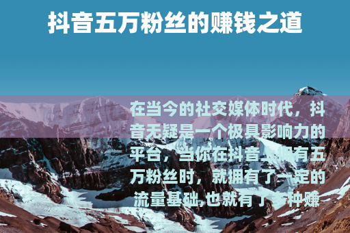 抖音五万粉丝的赚钱之道