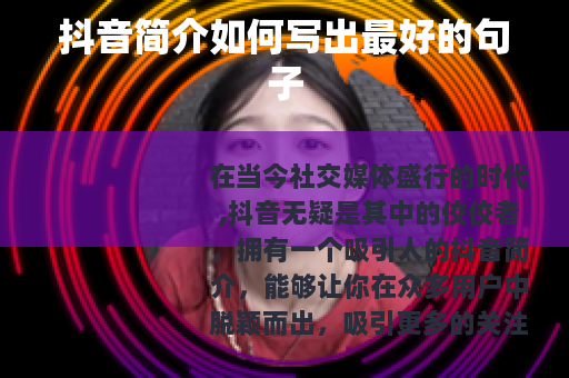 抖音简介如何写出最好的句子
