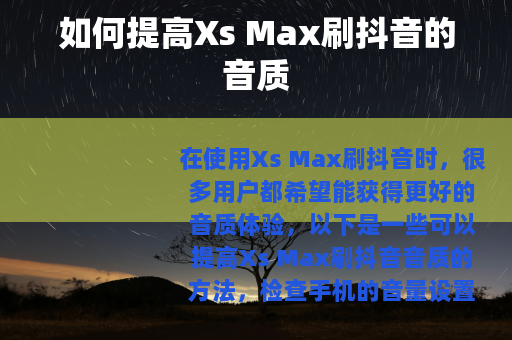 如何提高Xs Max刷抖音的音质
