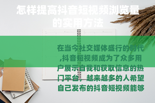怎样提高抖音短视频浏览量的实用方法