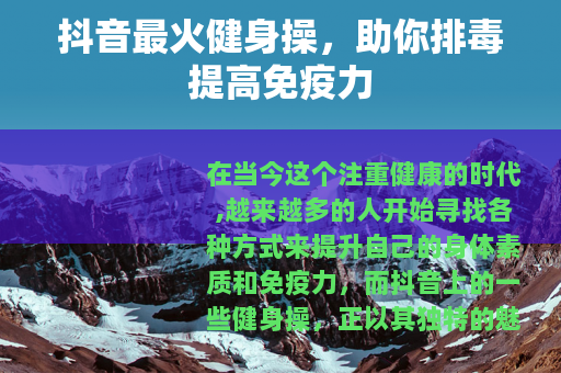 抖音最火健身操，助你排毒提高免疫力