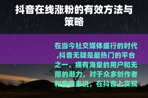 抖音在线涨粉的有效方法与策略