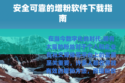 安全可靠的增粉软件下载指南