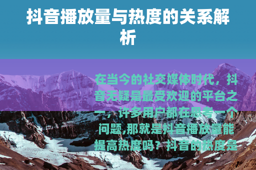 抖音播放量与热度的关系解析