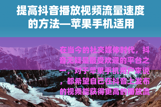 提高抖音播放视频流量速度的方法—苹果手机适用