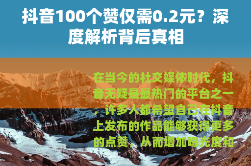 抖音100个赞仅需0.2元？深度解析背后真相