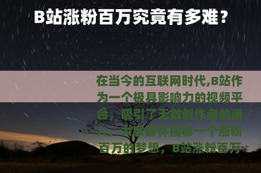 B站涨粉百万究竟有多难？