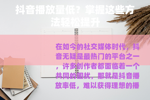抖音播放量低？掌握这些方法轻松提升