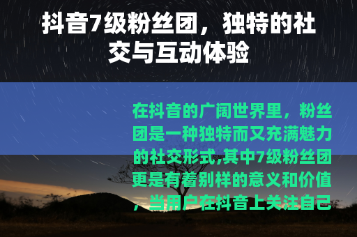 抖音7级粉丝团，独特的社交与互动体验