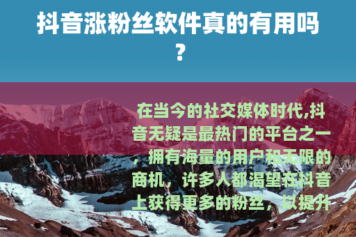 抖音涨粉丝软件真的有用吗？
