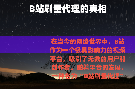 B站刷量代理的真相