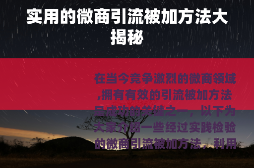 实用的微商引流被加方法大揭秘