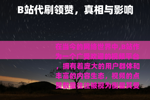 B站代刷领赞，真相与影响