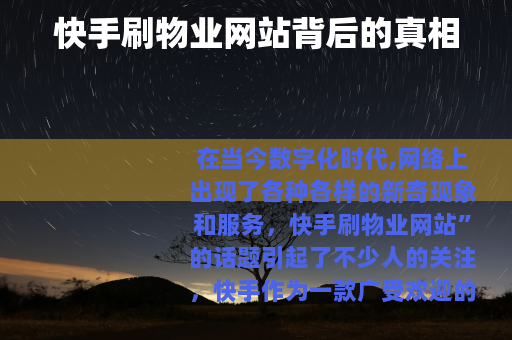 快手刷物业网站背后的真相