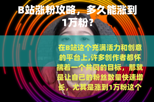 B站涨粉攻略，多久能涨到1万粉？