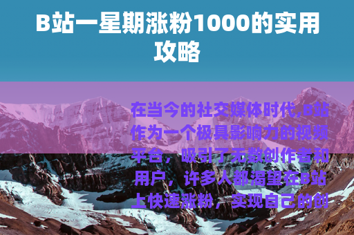 B站一星期涨粉1000的实用攻略