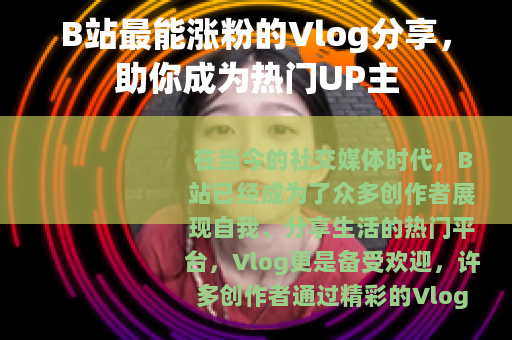 B站最能涨粉的Vlog分享，助你成为热门UP主