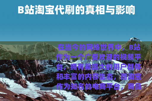 B站淘宝代刷的真相与影响