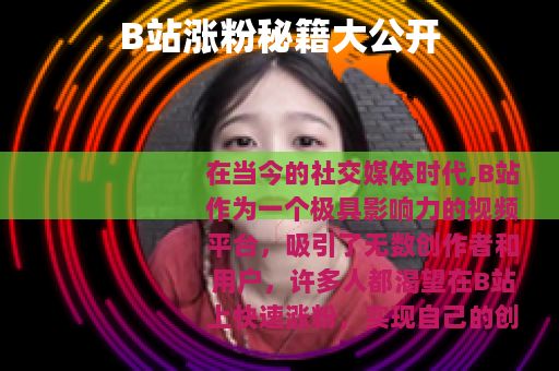 B站涨粉秘籍大公开