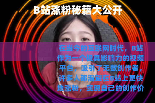 B站涨粉秘籍大公开
