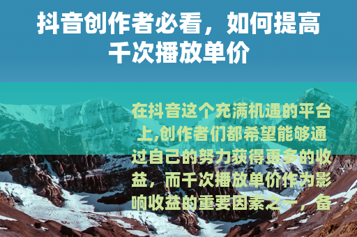 抖音创作者必看，如何提高千次播放单价