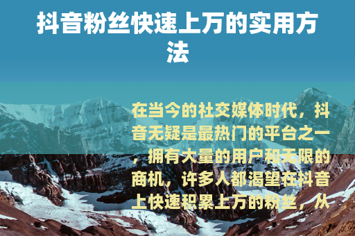 抖音粉丝快速上万的实用方法
