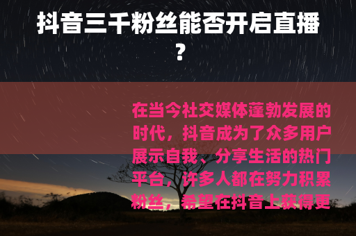 抖音三千粉丝能否开启直播？