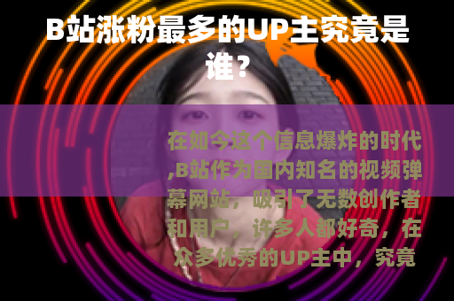 B站涨粉最多的UP主究竟是谁？