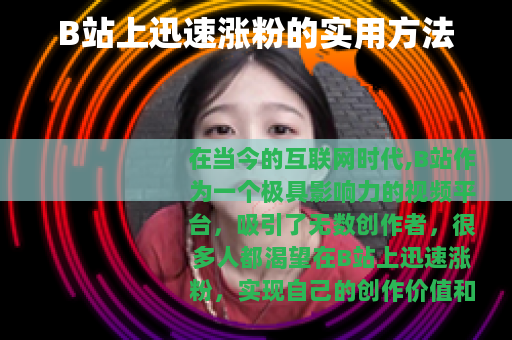 B站上迅速涨粉的实用方法