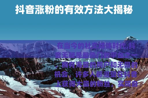 抖音涨粉的有效方法大揭秘