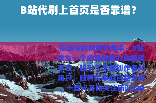 B站代刷上首页是否靠谱？