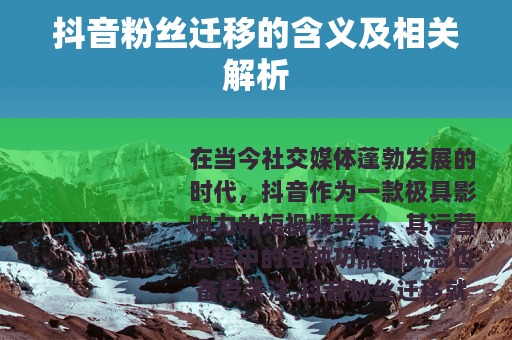 抖音粉丝迁移的含义及相关解析