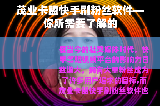 茂业卡盟快手刷粉丝软件—你所需要了解的
