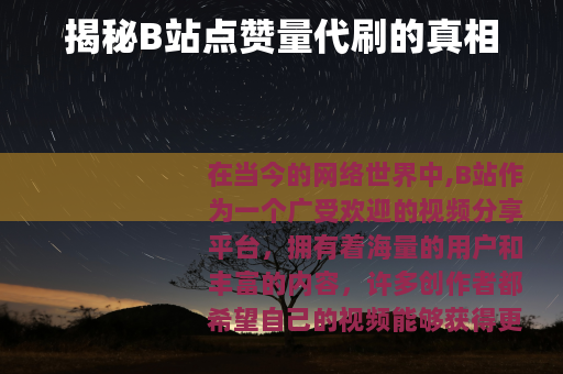 揭秘B站点赞量代刷的真相