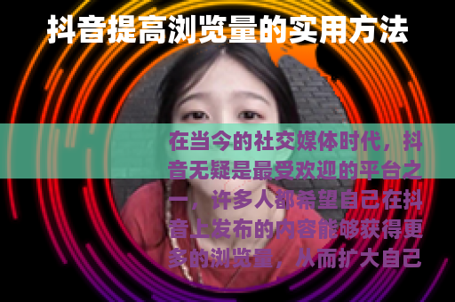 抖音提高浏览量的实用方法