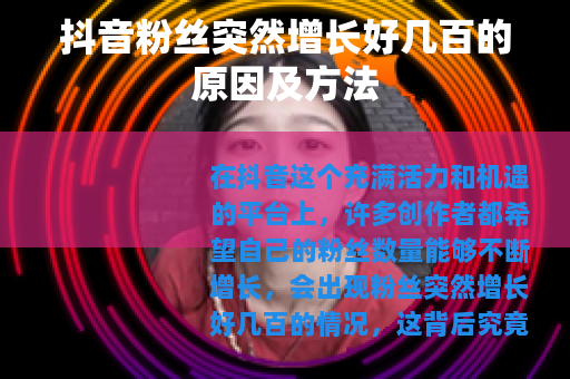 抖音粉丝突然增长好几百的原因及方法