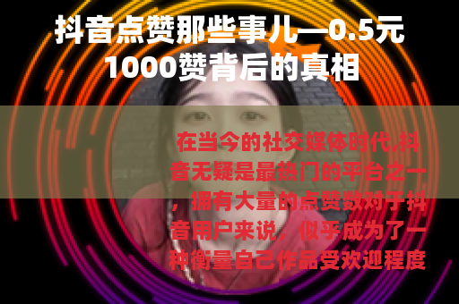 抖音点赞那些事儿—0.5元1000赞背后的真相