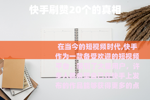 快手刷赞20个的真相