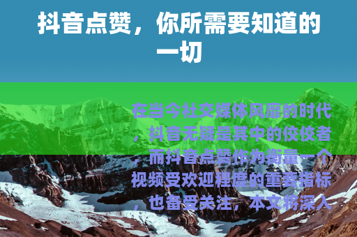 抖音点赞，你所需要知道的一切