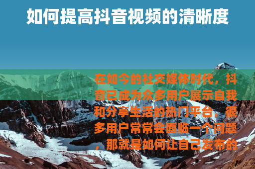 如何提高抖音视频的清晰度