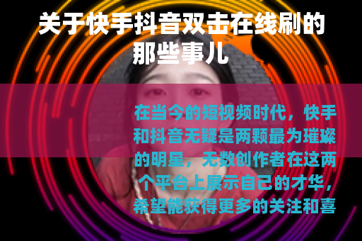 关于快手抖音双击在线刷的那些事儿