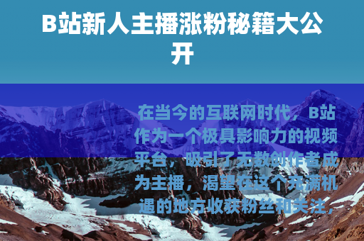 B站新人主播涨粉秘籍大公开
