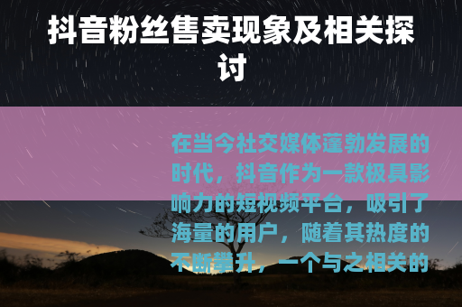 抖音粉丝售卖现象及相关探讨