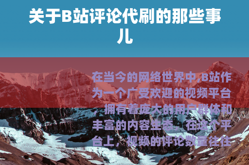 关于B站评论代刷的那些事儿